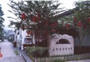 五柳巷歷史街區