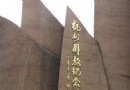 杭州解放紀念碑