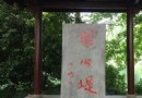 楊公堤碑亭