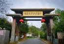 中國杭幫菜博物館