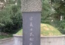 武松墓