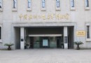 杭州工藝美術博物館