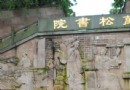 萬松書院