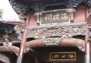 海瑞祠