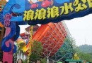 杭州宋城浪浪浪水公園