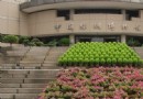 中國絲綢博物館