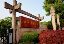 浙江省博物館