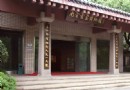杭州南宋官窯博物館