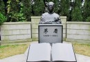 茅盾陵園
