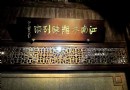 江南木雕陳列館