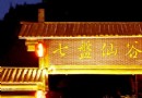 七盤仙谷