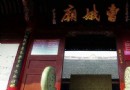 曹娥廟