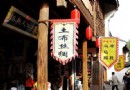 魯鎮