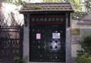 蔡元培故居