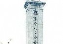 四明山烈士紀念碑