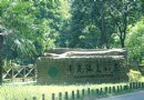 南苑溫泉山莊