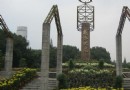 海晨公園