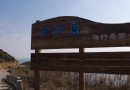 白沙島海釣樂園