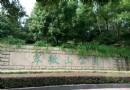 翠微山公園