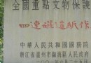 澤雅四連碓造紙作坊