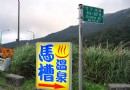 馬槽溫泉