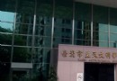 台北市立天文科學教育館