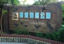 關渡自然公園