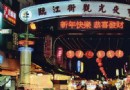 臨江街夜市(通化夜市)