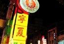 寧夏夜市