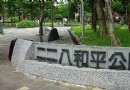 二二八和平公園