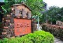 三和瓦窯