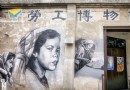 勞工博物館