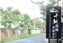 十鼓橋糖文創園區