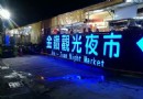 高雄金鑽觀光夜市