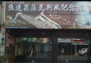 張連昌薩克斯風紀念館