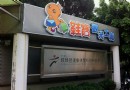 鞋寶觀光工廠