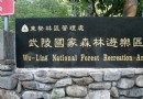 武陵森林游樂區