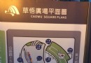 草悟廣場