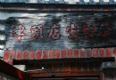 犁頭店生活館