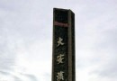 大安海水浴場濱海樂園
