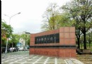 豐樂雕塑公園