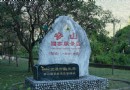 梨山風景區