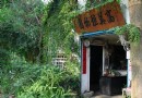 高美植物園