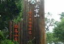 大雪山森林游樂區