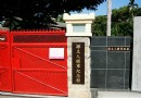 孫立人將軍紀念館