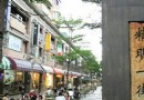 精明一街