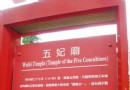 五妃廟