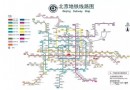 北京地鐵最全出行寶典 坐地鐵有這條信息就夠了