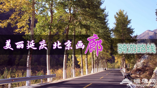2014京郊中秋十一戶外游 美麗延慶八大騎游徒步路線
