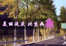 2014京郊中秋十一戶外游 美麗延慶八大騎游徒步路線